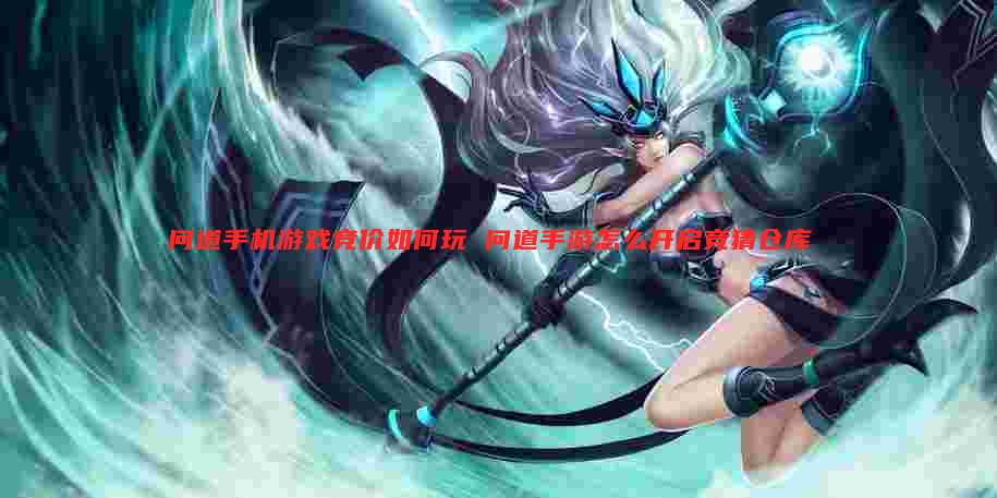 问道手机游戏竞价如何玩 问道手游怎么开启竞猜仓库