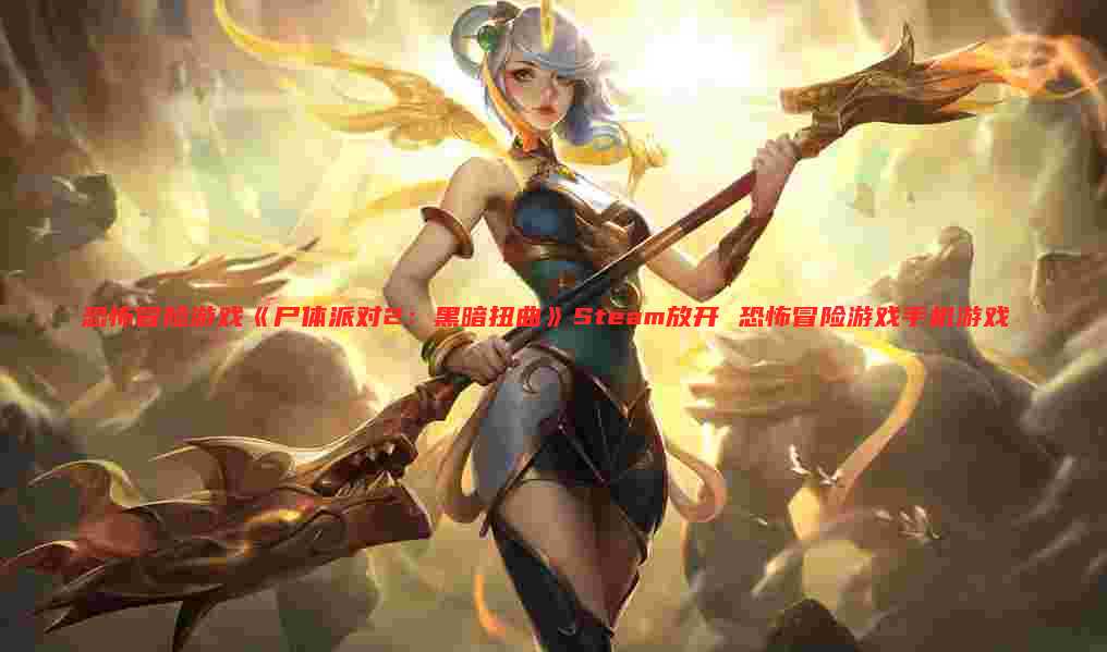 恐怖冒险游戏《尸体派对2：黑暗扭曲》Steam放开 恐怖冒险游戏手机游戏