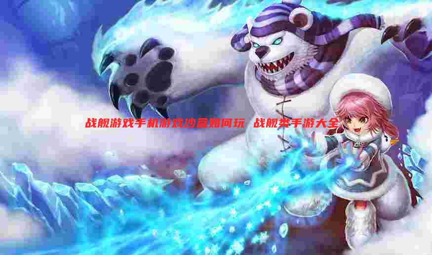 战舰游戏手机游戏沙盒如何玩 战舰类手游大全