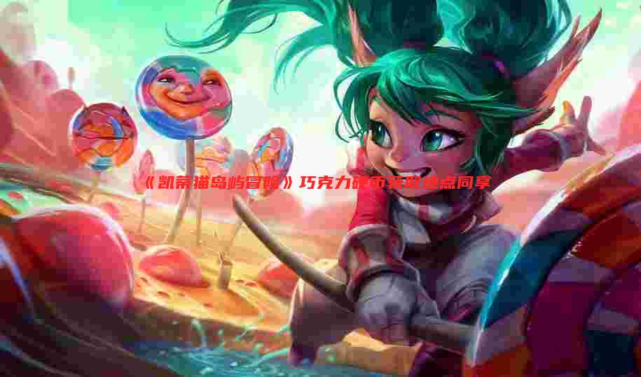 《凯蒂猫岛屿冒险》巧克力硬币获取地点同享